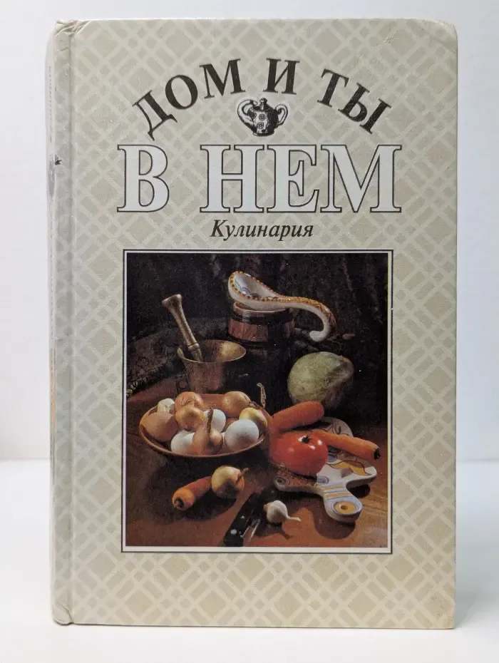 Дом и ты в нем. Кулинария
