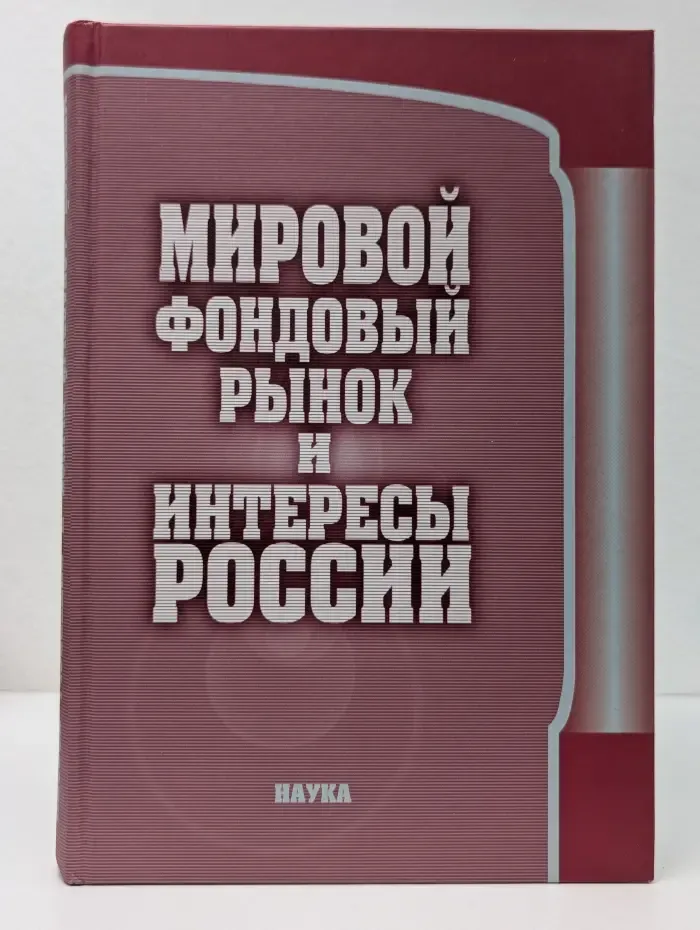 Мировой фондовый рынок и интересы России