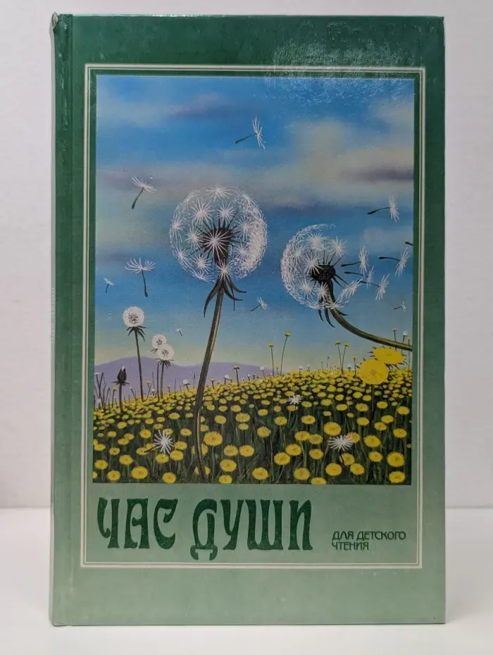 Час души. Проза русских писателей. 4 класс