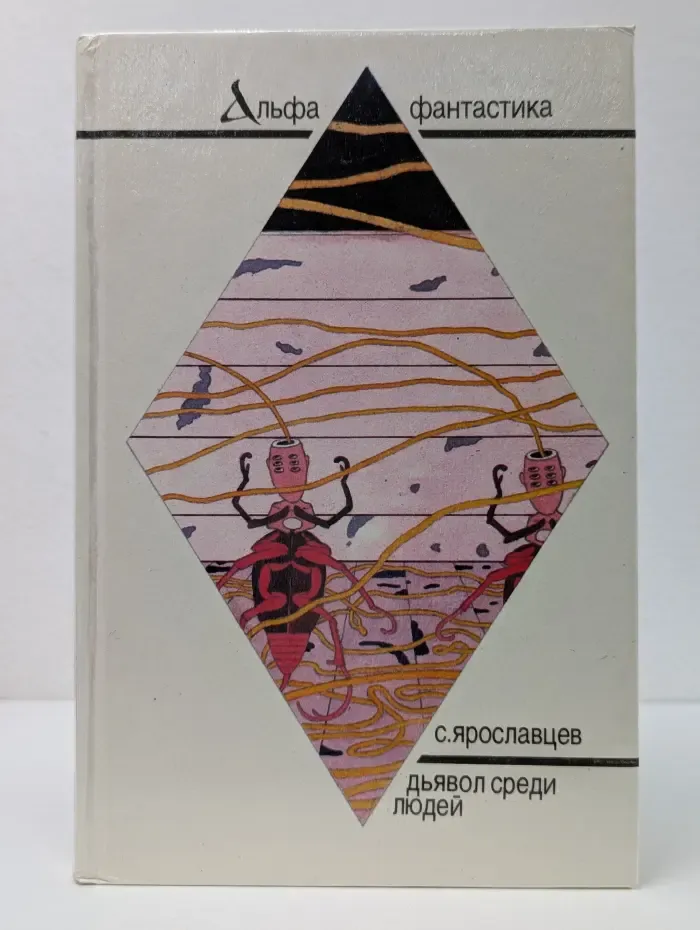 Альфа-фантастика. Дьявол среди людей