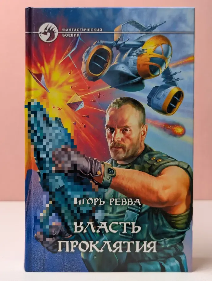 Фантастический боевик. Власть проклятия