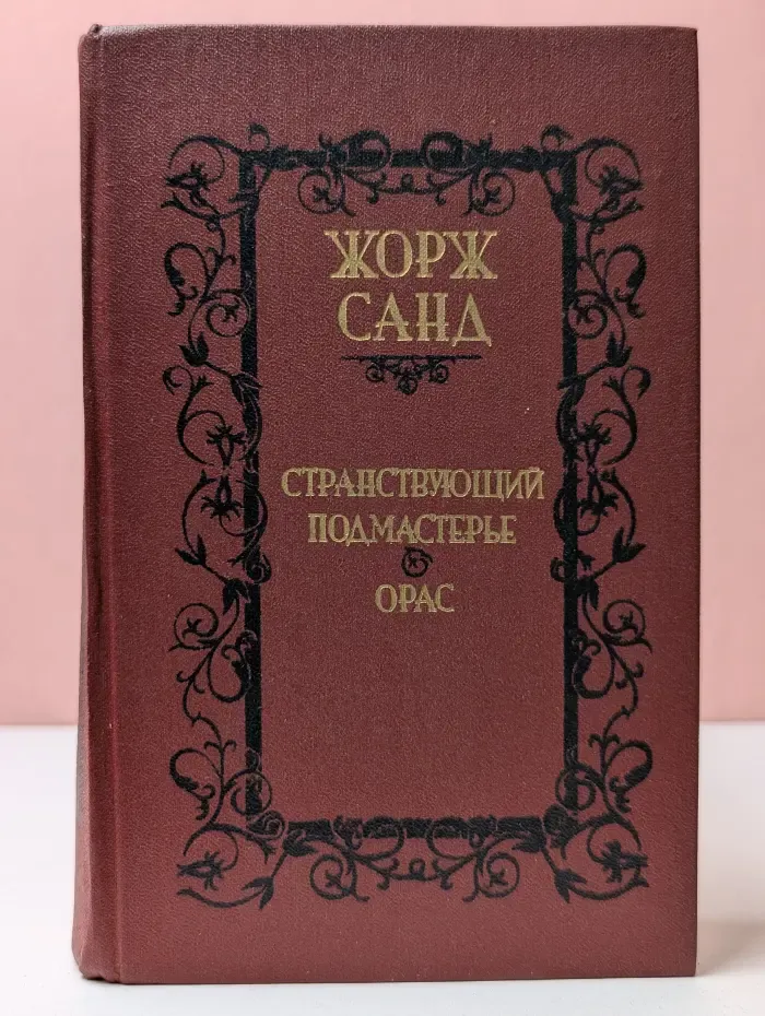 Библиотека отечественной и зарубежной классики. Странствующий подмастерье. Орас
