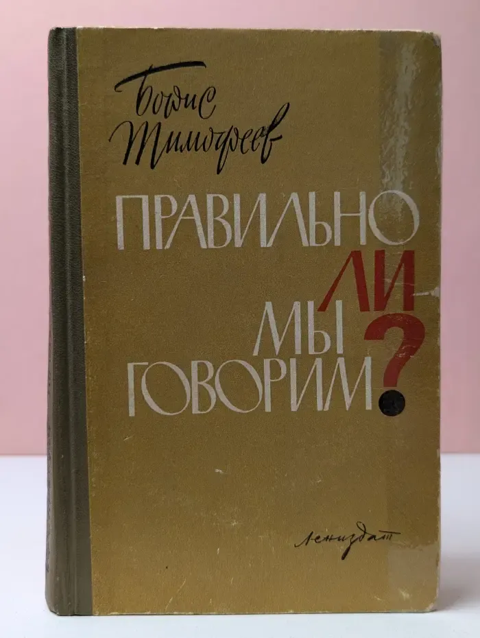 Правильно ли мы говорим?