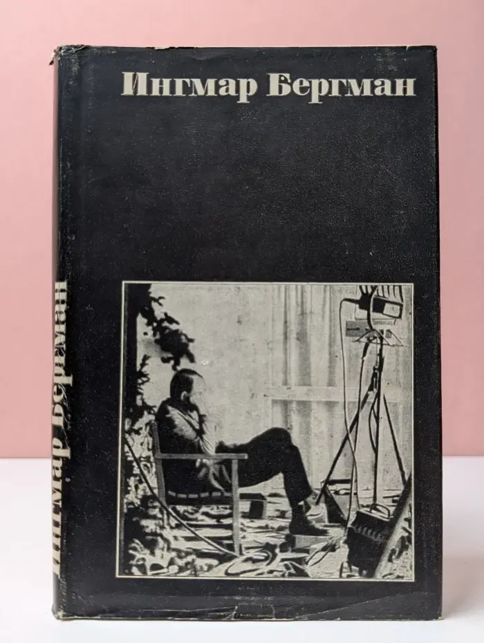 Ингмар Бергман. Статьи. Рецензии. Сценарии. Интервью
