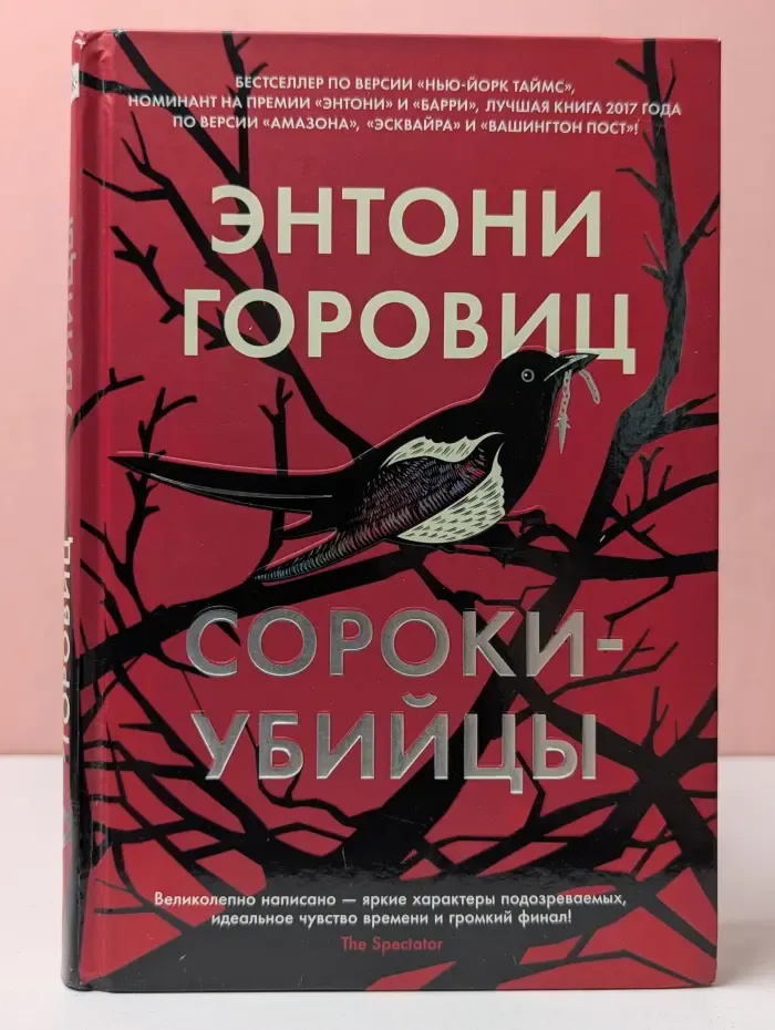 The Big Book. Сороки-убийцы