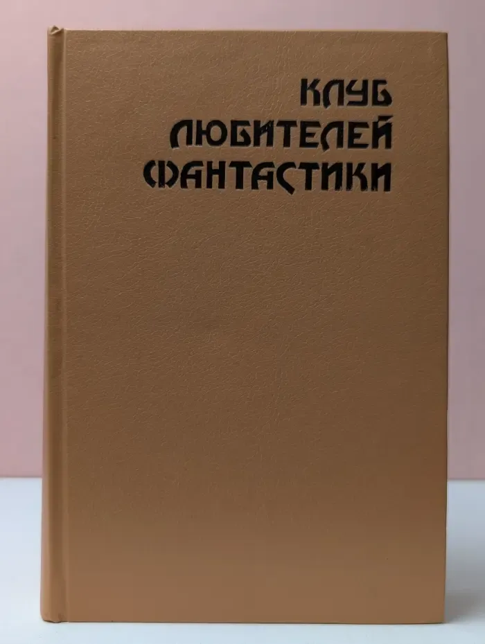 Клуб любителей фантастики. Выпуск № 7. Роковая кукла