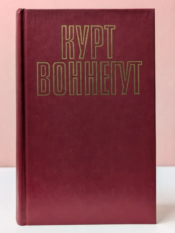 К. Воннегут. Собрание сочинений в 5 томах. Том 4