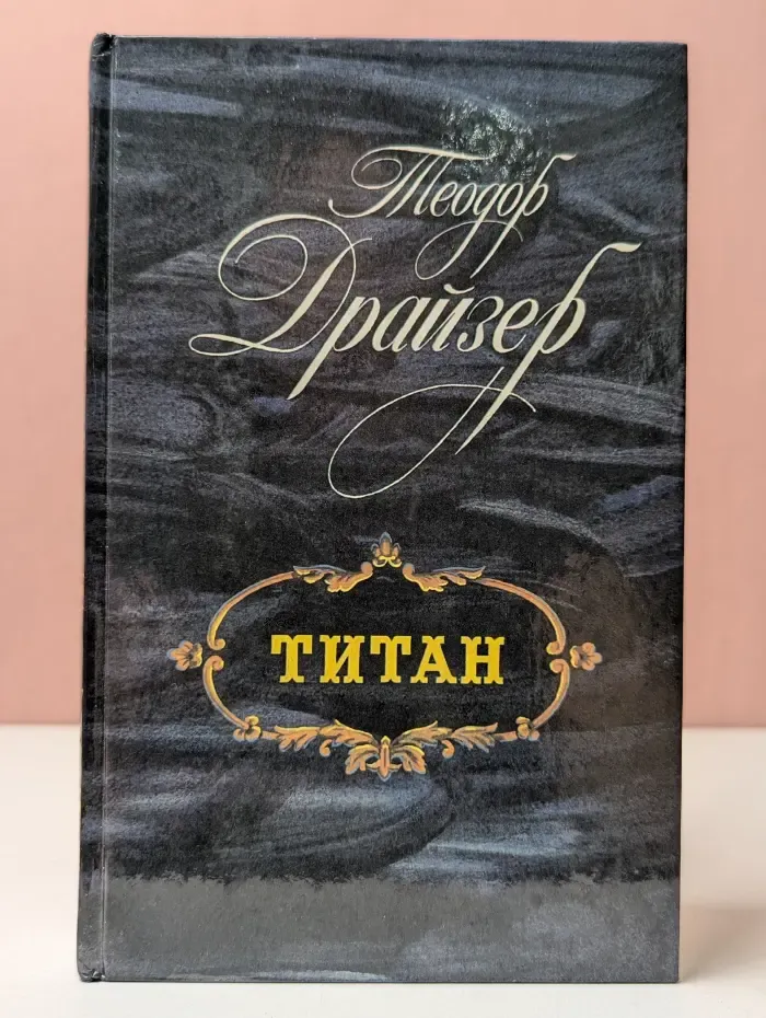Титан
