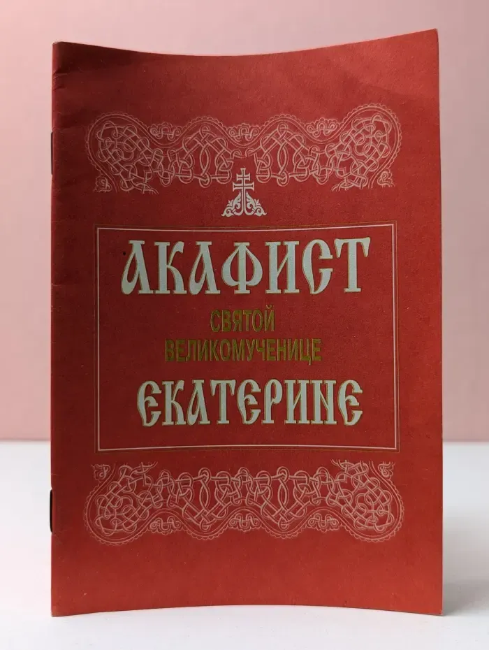Акафист святой великомученице Екатерине