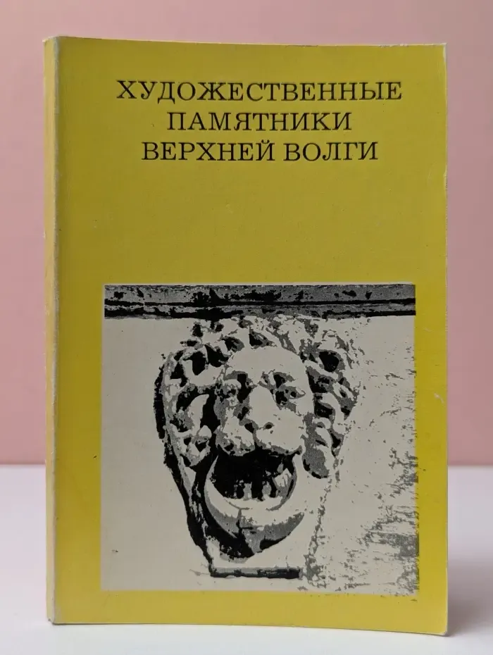 Художественные памятники верхней Волги