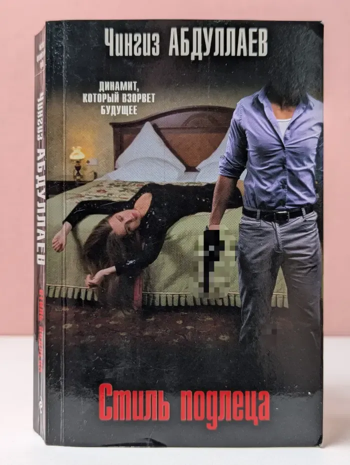 Абдуллаев. Мастер криминальных тайн. Стиль подлеца