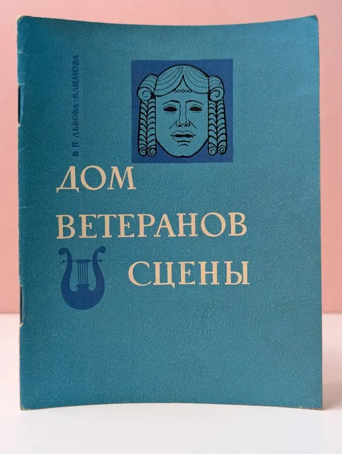 Дом ветеранов сцены