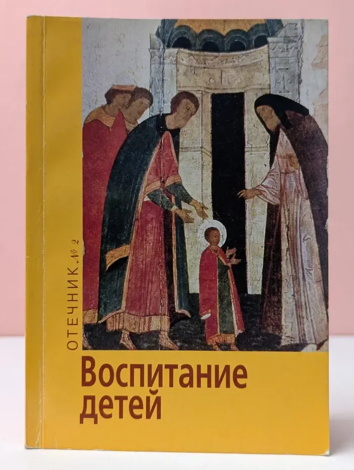 Отечник. Выпуск № 2. Воспитание детей