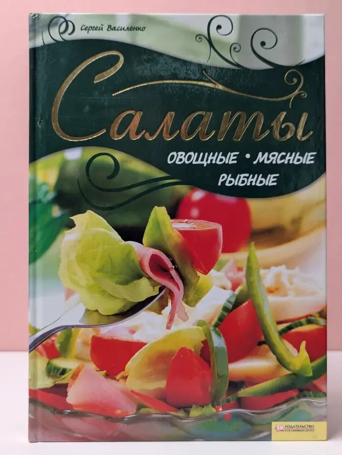 Салаты овощные, мясные, рыбные