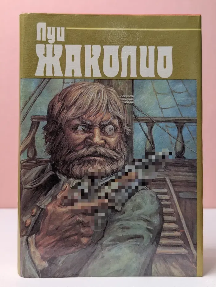 Луи Жаколио. Собрание сочинений в 4 томах. Том 3