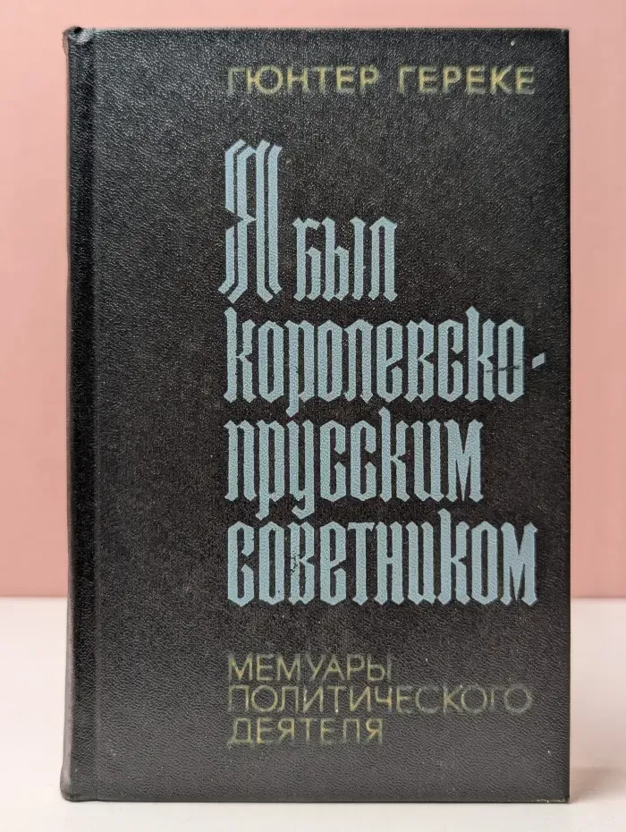 Я был королевско-прусским советником. Мемуары политического деятеля