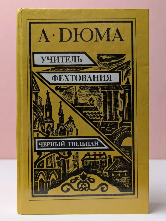 Учитель фехтования. Черный тюльпан