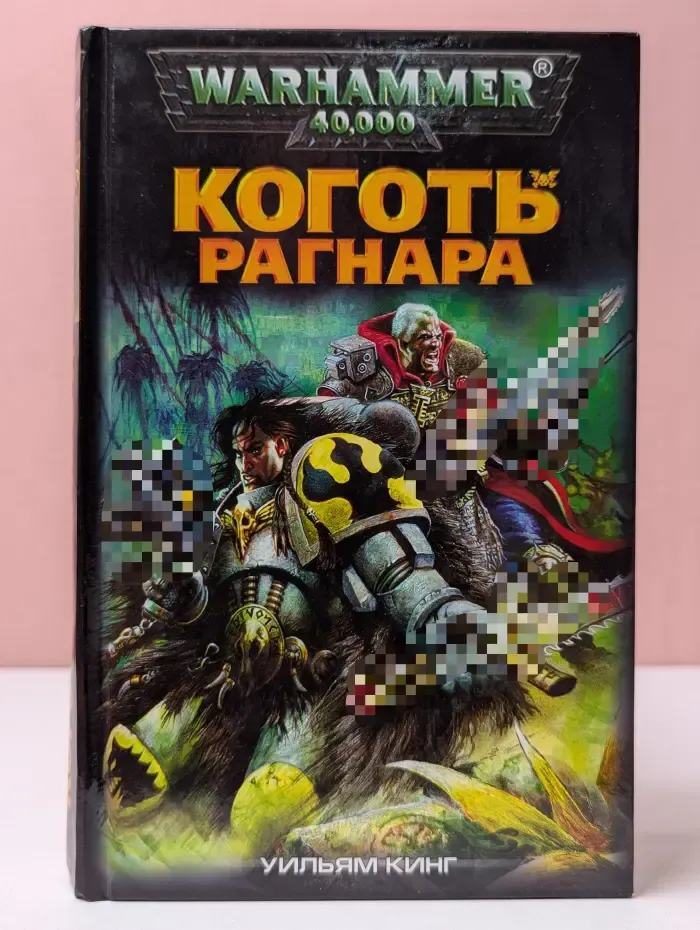 Коготь Рагнара