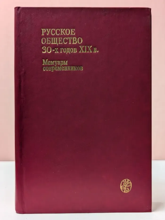 Русское общество 30-х годов XIX века. Мемуары современников