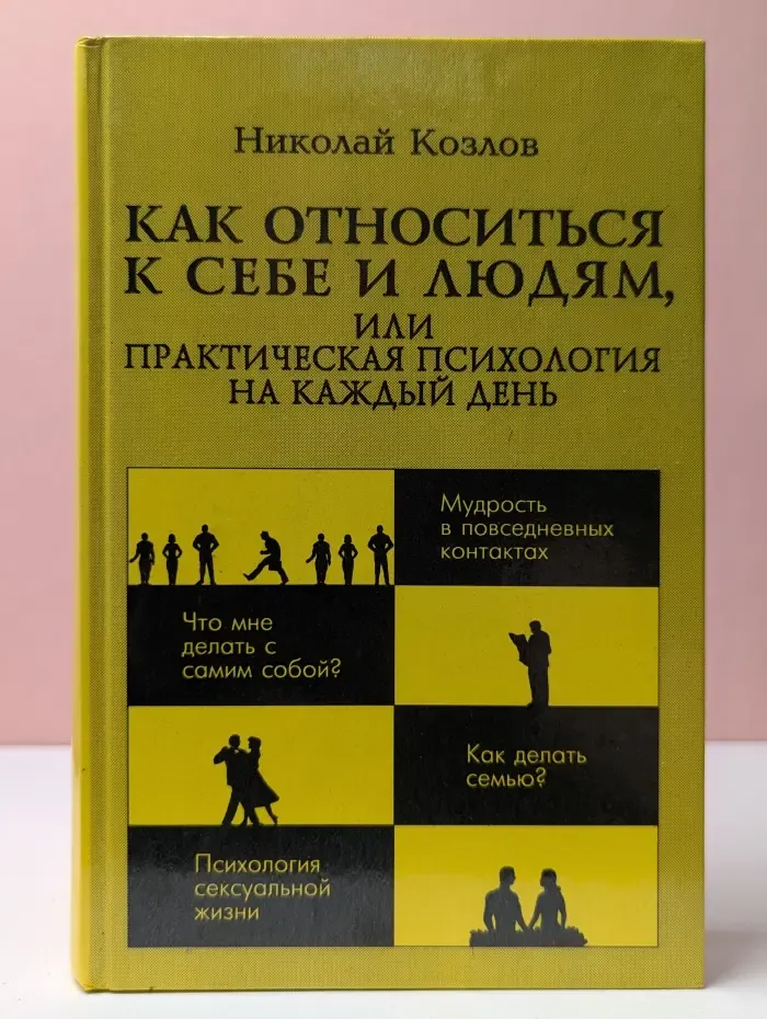 Как относиться к себе и людям, или Практическая психология на каждый день