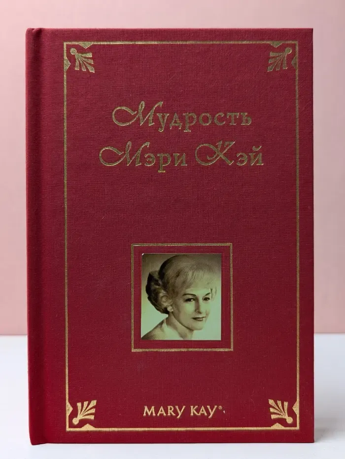 Мудрость Мэри Кэй