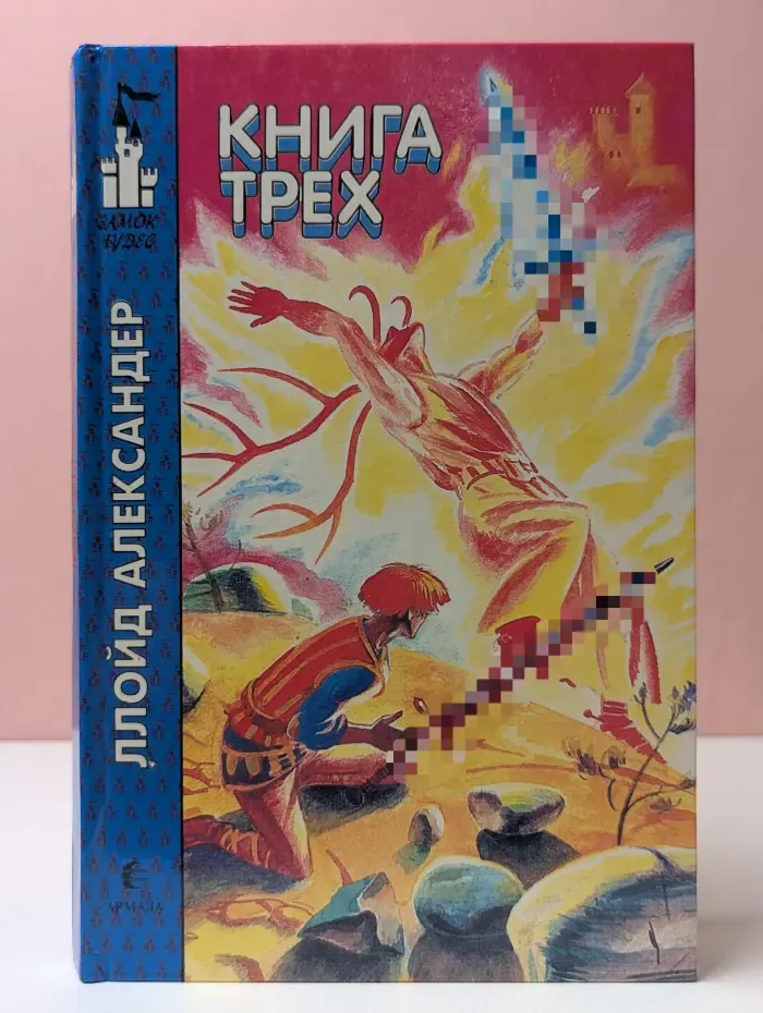 Замок чудес. Книга трех