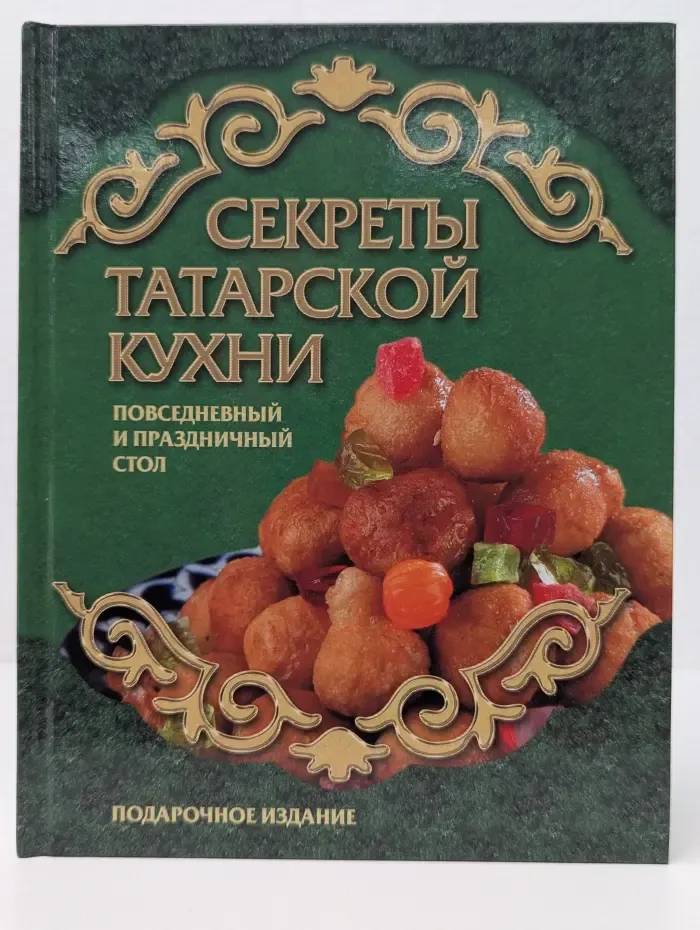 Секреты татарской кухни. Повседневный и праздничный стол