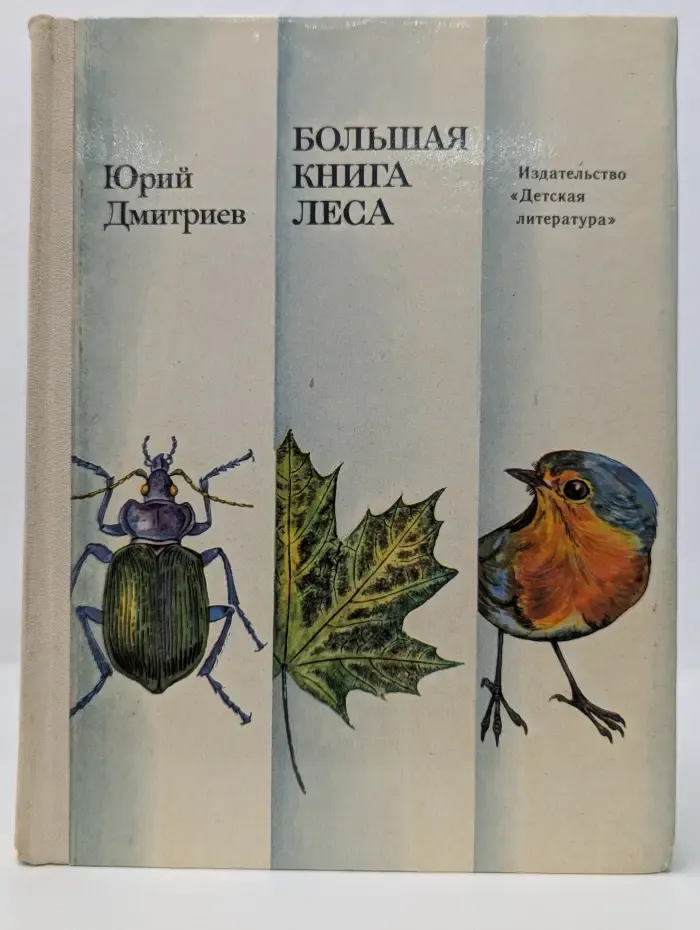 Большая книга леса