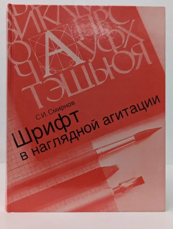 Шрифт в наглядной агитации