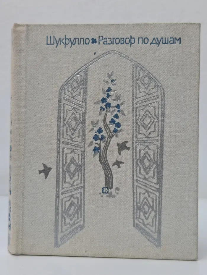 Разговор по душам