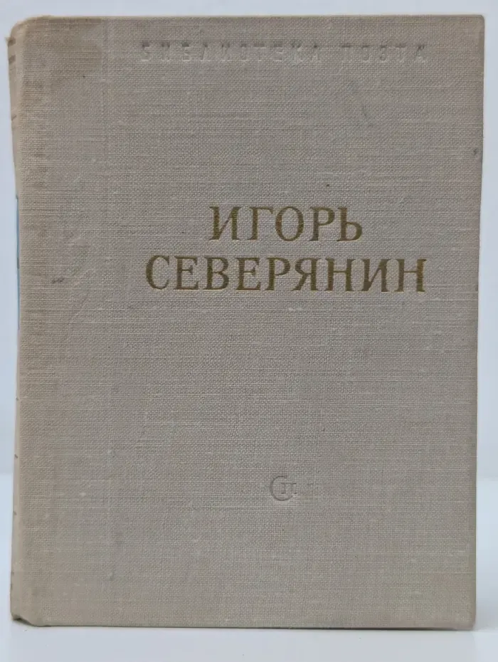 Библиотека поэта. Игорь Северянин. Стихотворения