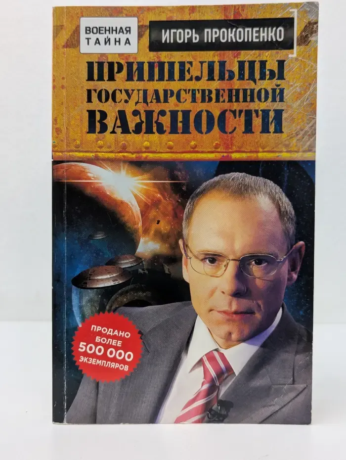 Военная тайна с Игорем Прокопенко. Пришельцы государственной важности