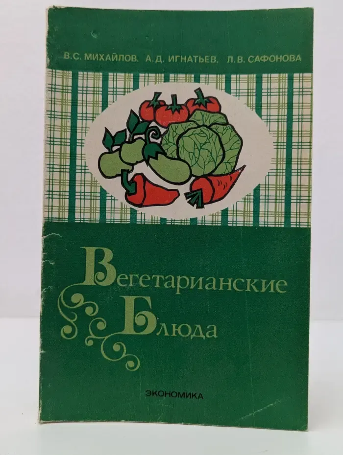 Библиотечка повара. Вегетарианские блюда