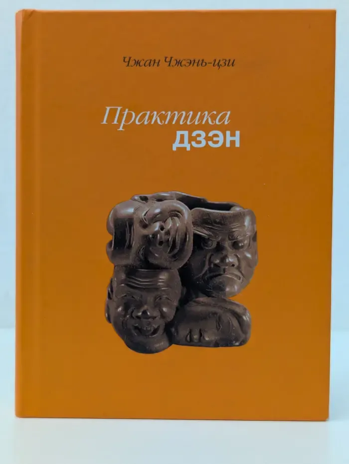 Практика дзэн
