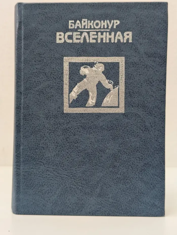 Байконур — Вселенная