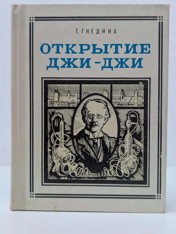 Пионер - значит первый. Открытие Джи-Джи