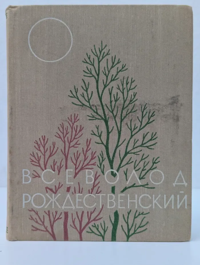Всеволод Рождественский. Избранное