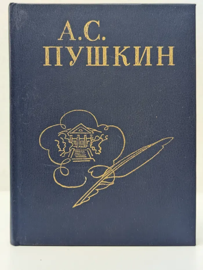 А. С. Пушкин. Стихи, написанные в Михайловском