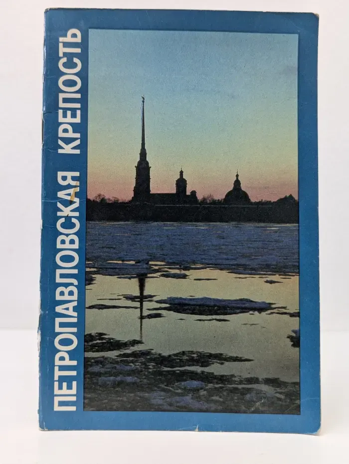 Петропавловская крепость