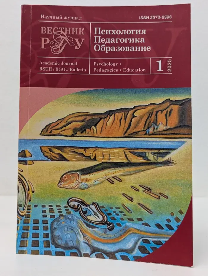 Вестник РГГУ. Психология. Педагогика. Образование. Выпуск № 1/2025