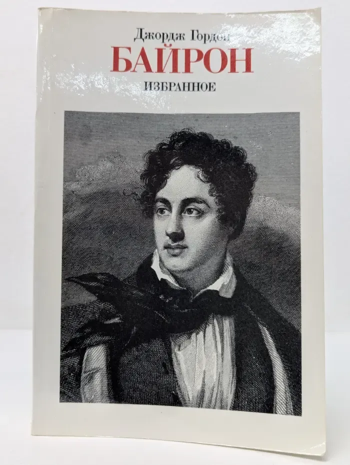 Джордж Гордон Байрон. Избранное