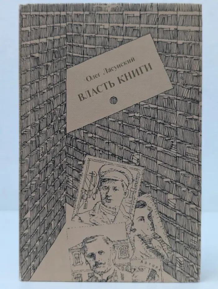 Власть книги. О книгах и книжниках
