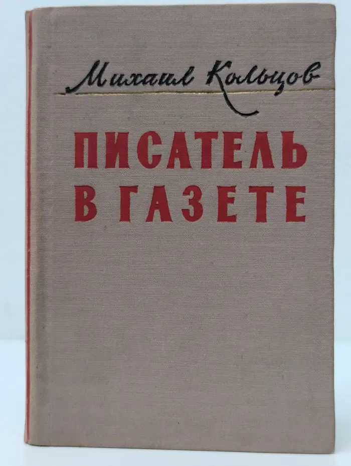 Писатель в газете