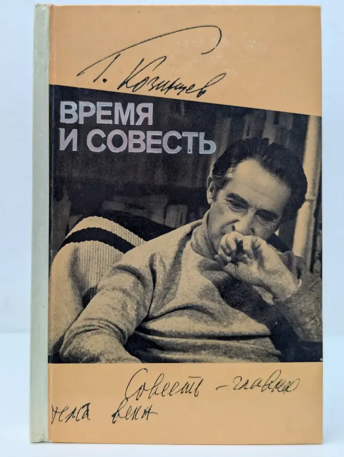 Время и совесть