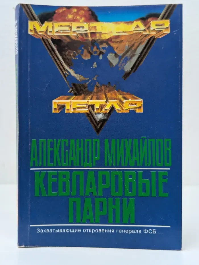 Мертвая петля. Кевларовые парни