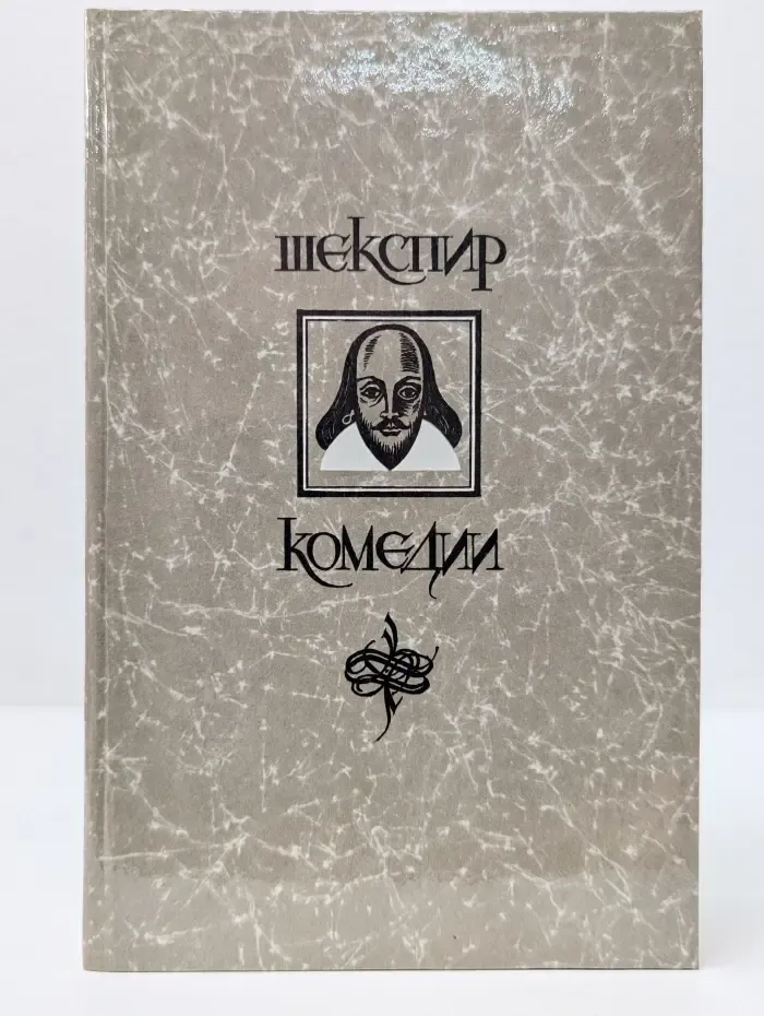 Уильям Шекспир. Комедии