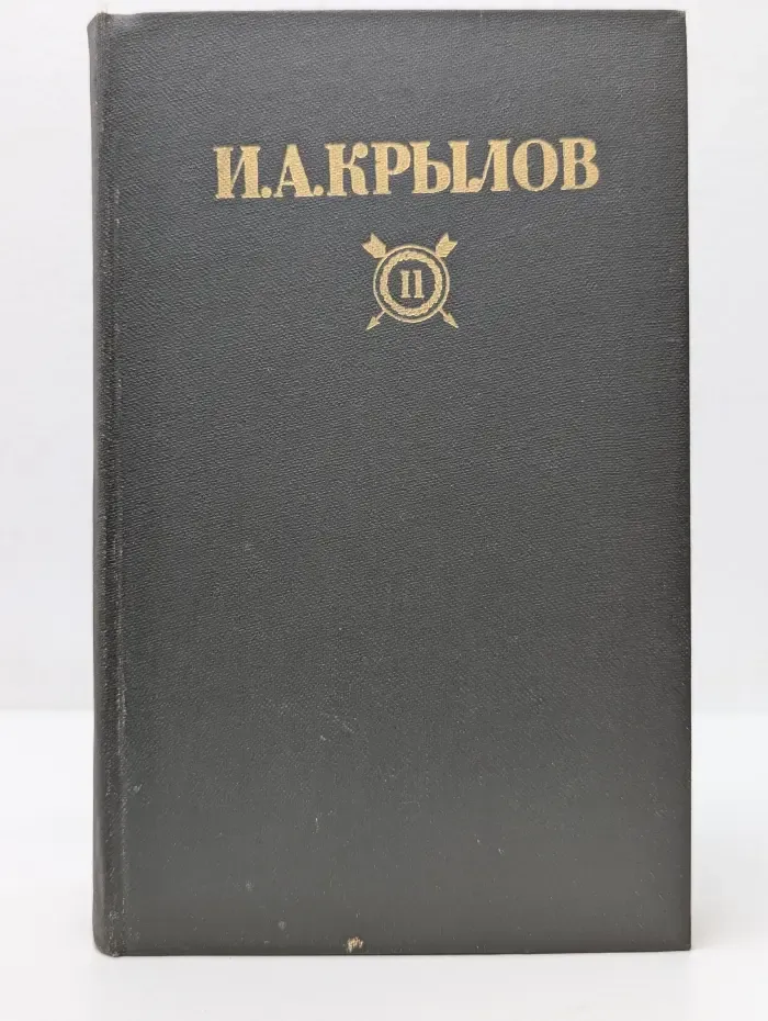 Библиотека "Огонек". Отечественная классика. Иван Крылов. Сочинения в 2 томах. Том 2