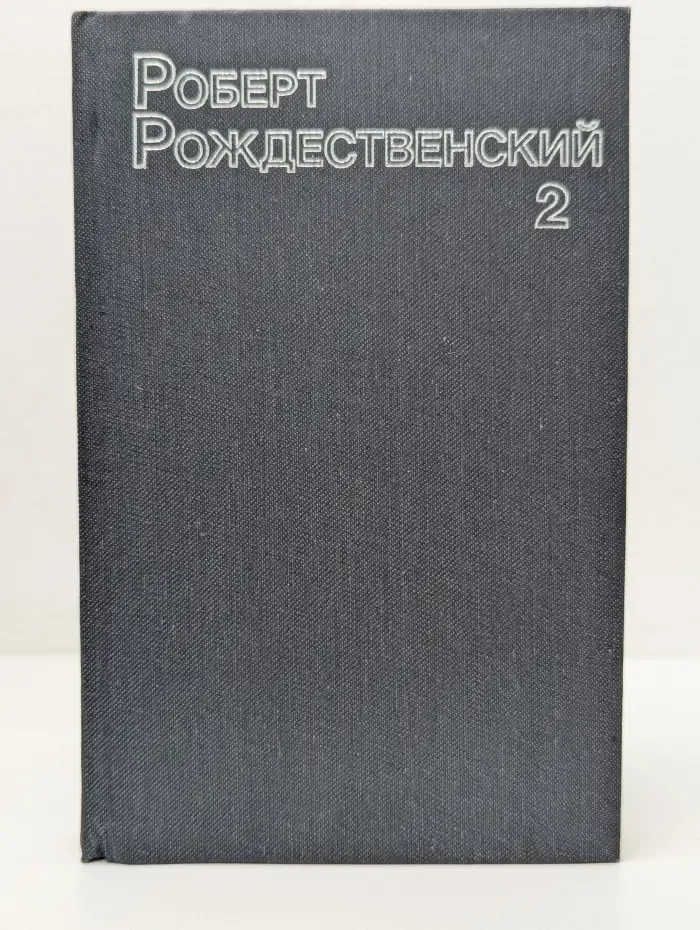 Роберт Рождественский. Собрание сочинений в 3 томах. Том 2