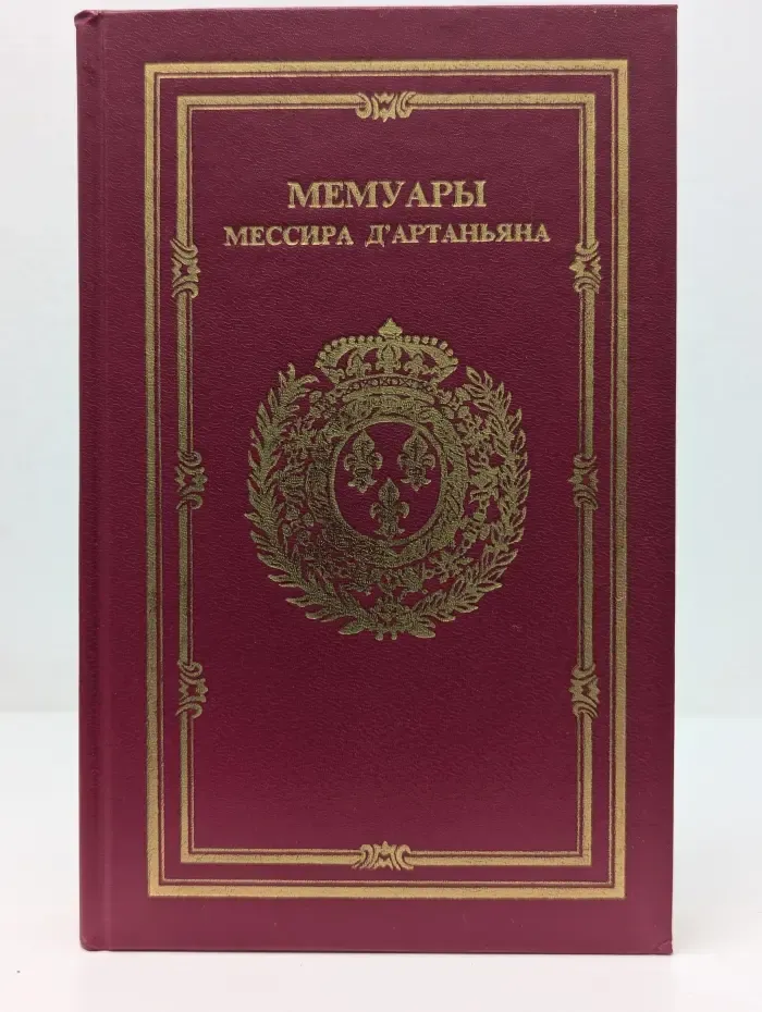 Мемуары мессира Д'Артаньяна. Том 1
