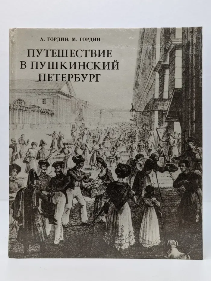 Путешествие в пушкинский Петербург